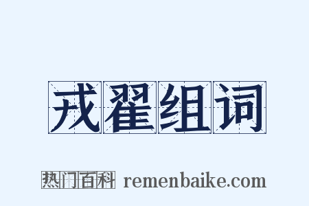 戎翟组词是什么意思的图片